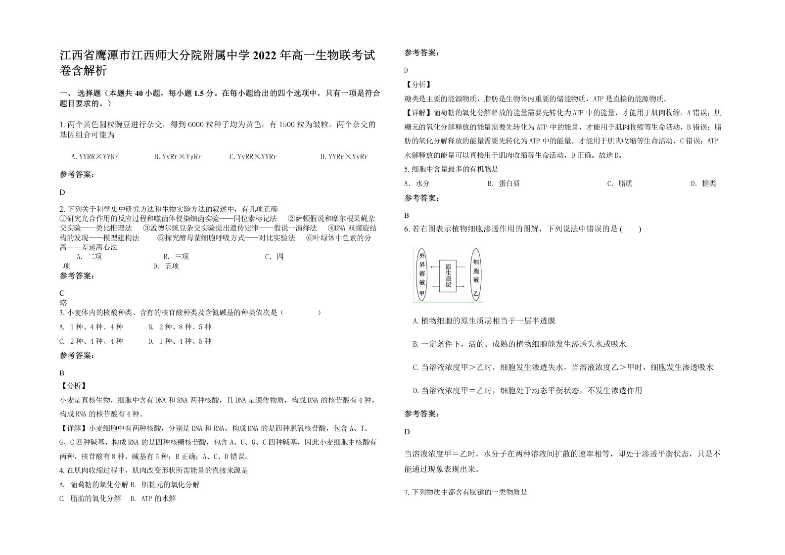 江西省鹰潭市江西师大分院附属中学2022年高一生物联考试卷含解析