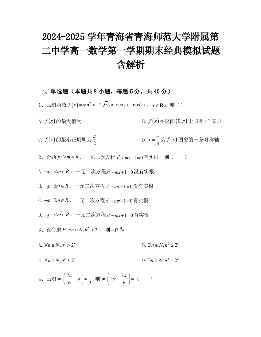 2024-2025学年青海省青海师范大学附属第二中学高一数学第一学期期末经典模拟试题含解析