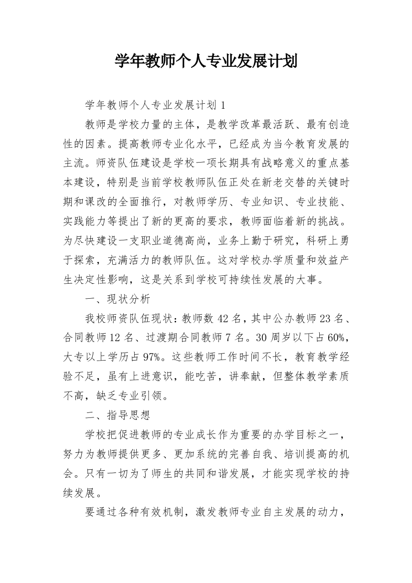 学年教师个人专业发展计划