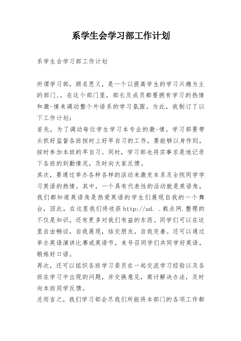 系学生会学习部工作计划