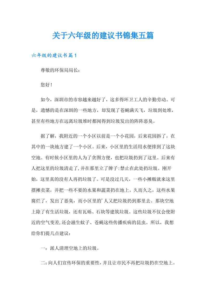 关于六年级的建议书锦集五篇