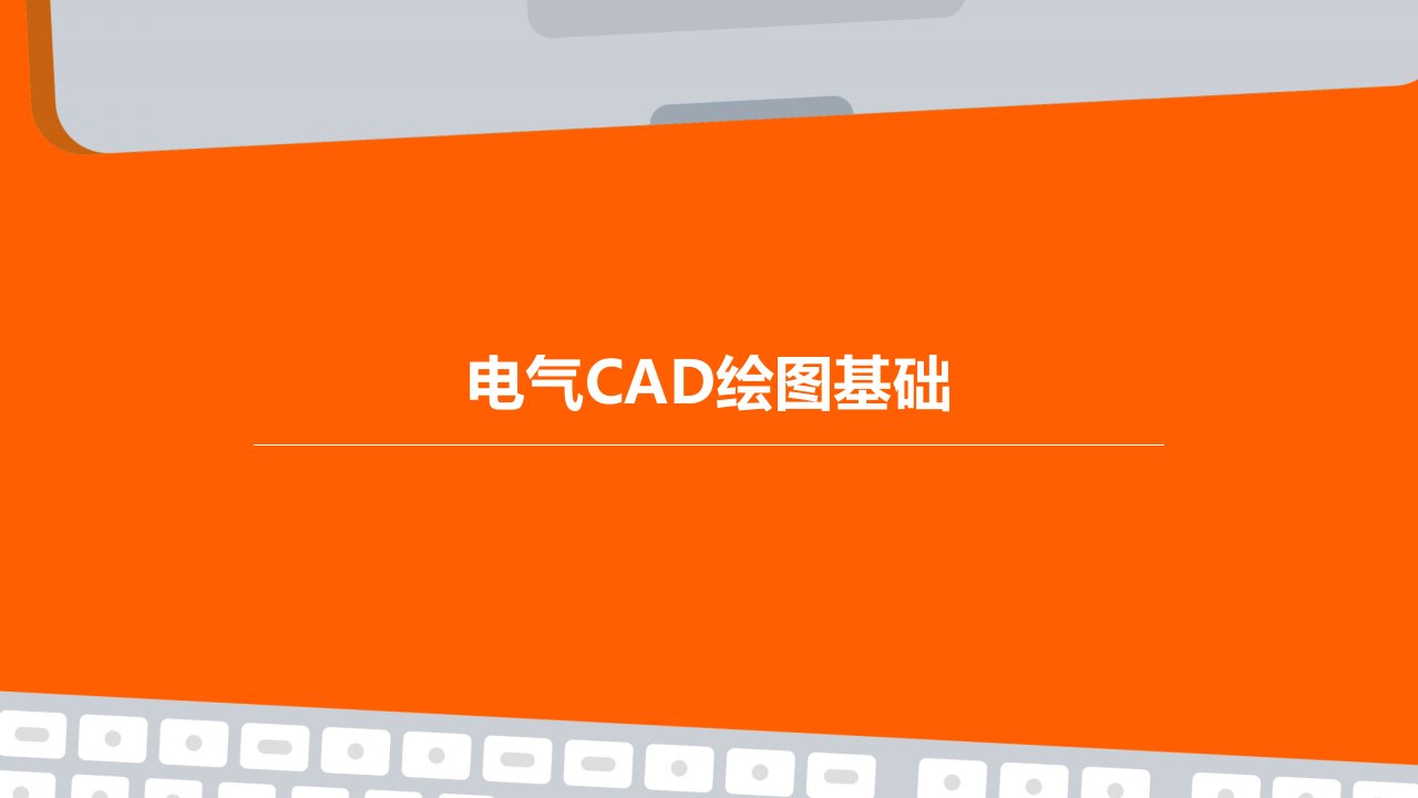 电气CAD绘图基础