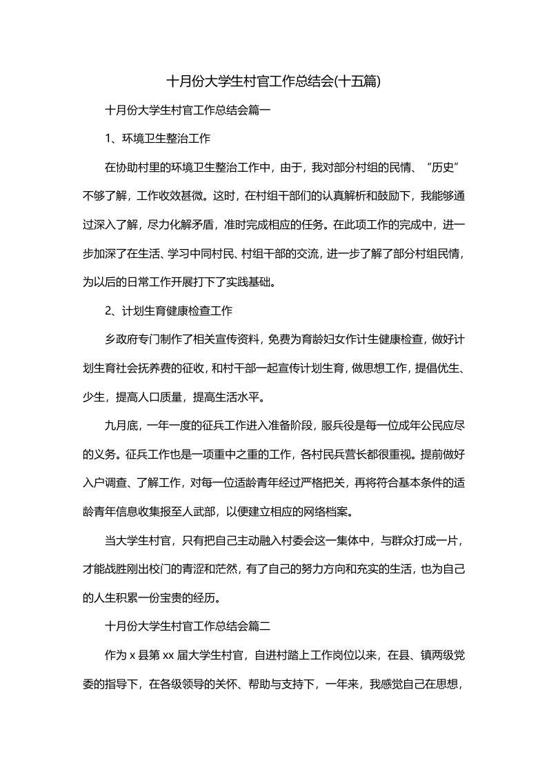 十月份大学生村官工作总结会十五篇