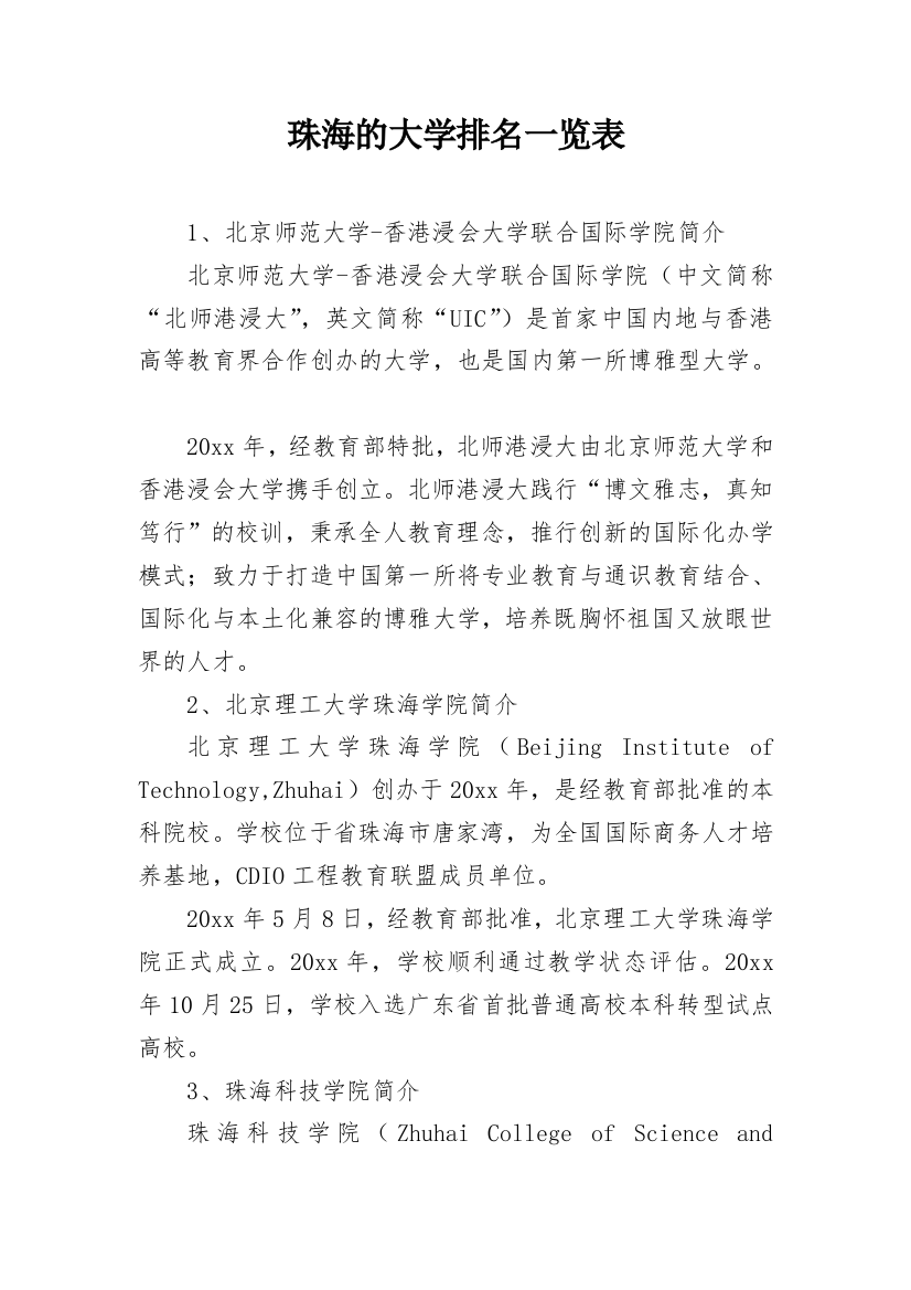 珠海的大学排名一览表