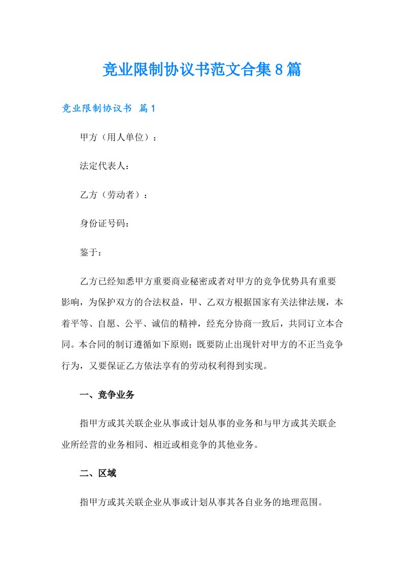 竞业限制协议书范文合集8篇