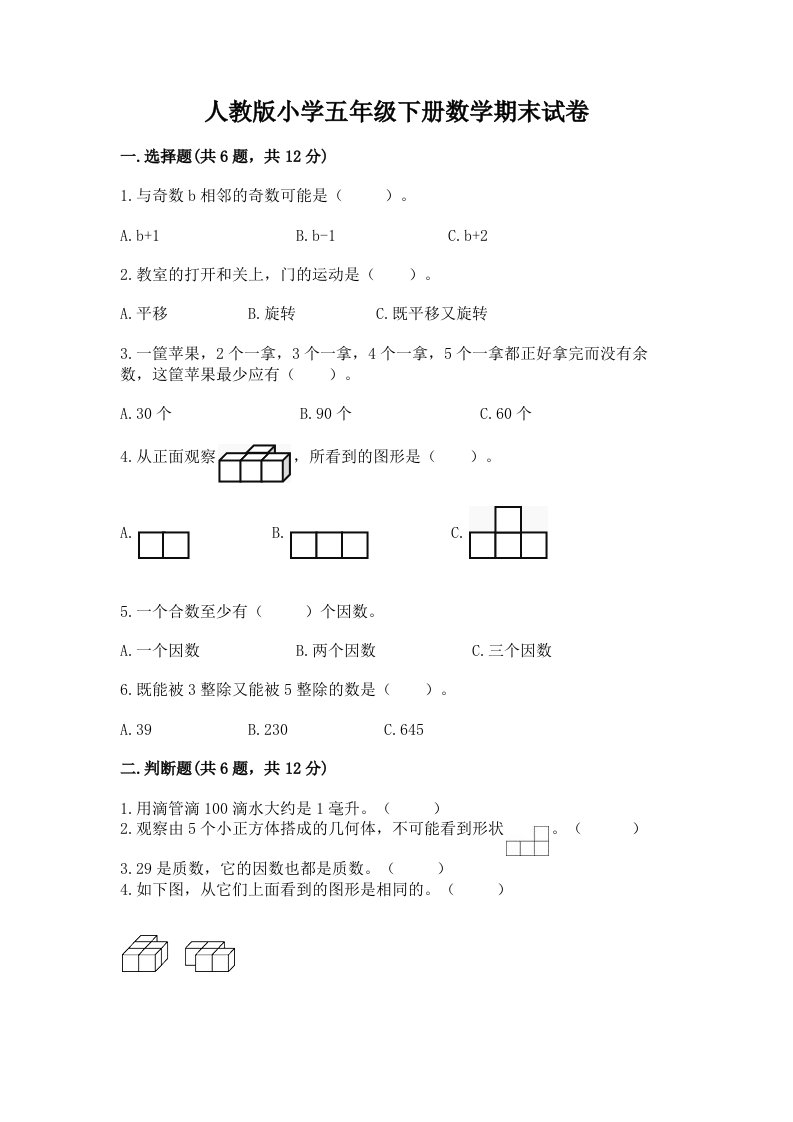 人教版小学五年级下册数学期末试卷及完整答案一套