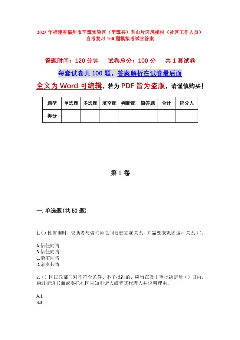 2023年福建省福州市平潭实验区平潭县君山片区凤楼村社区工作人员自考复习100题模拟考试含答案