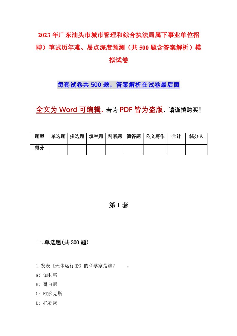 2023年广东汕头市城市管理和综合执法局属下事业单位招聘笔试历年难易点深度预测共500题含答案解析模拟试卷