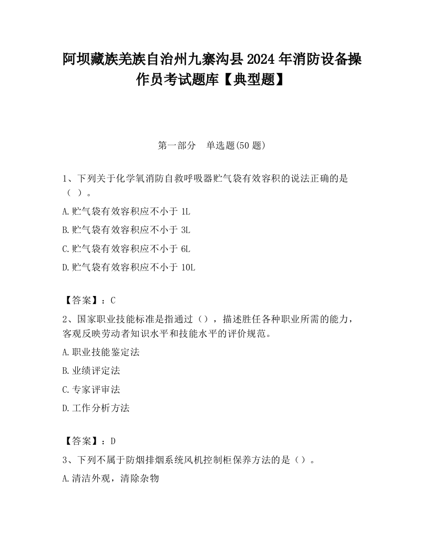 阿坝藏族羌族自治州九寨沟县2024年消防设备操作员考试题库【典型题】