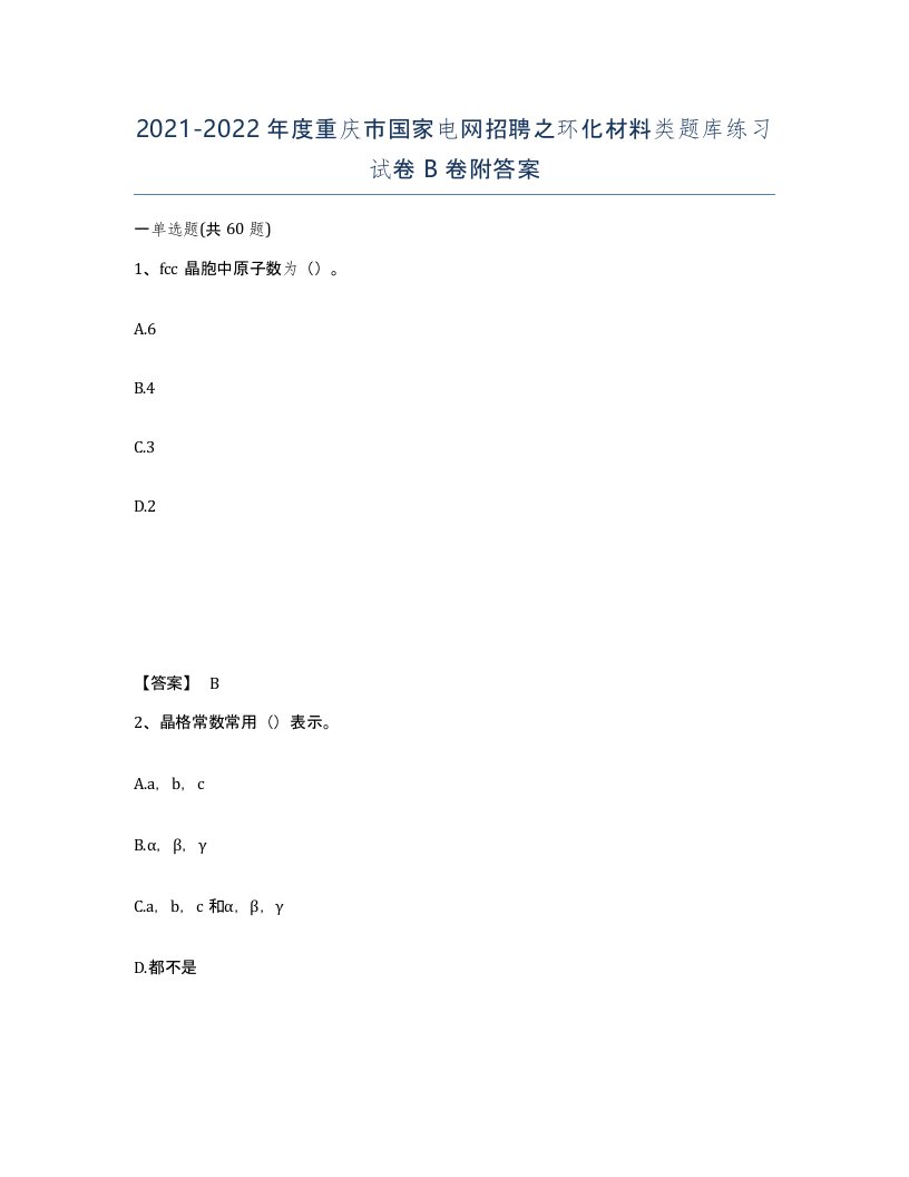 2021-2022年度重庆市国家电网招聘之环化材料类题库练习试卷B卷附答案