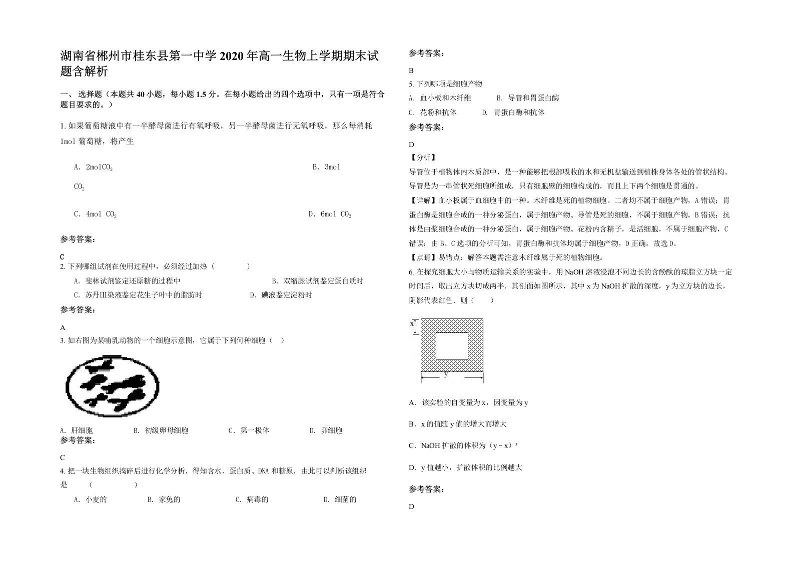 湖南省郴州市桂东县第一中学2020年高一生物上学期期末试题含解析