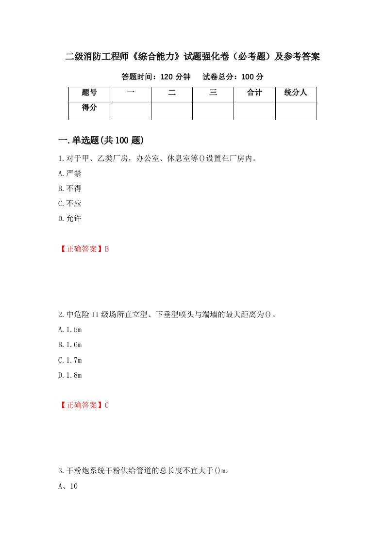 二级消防工程师综合能力试题强化卷必考题及参考答案第53期