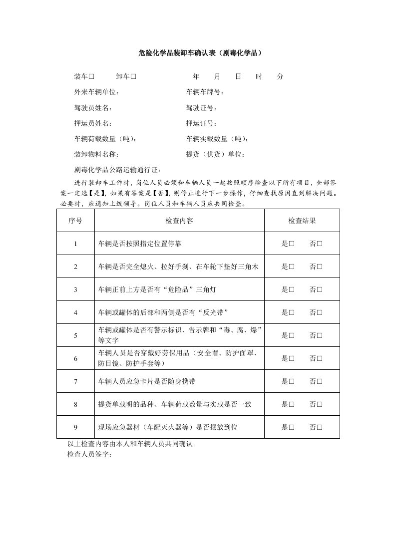 危险化学品装卸车确认表（剧毒化学品）