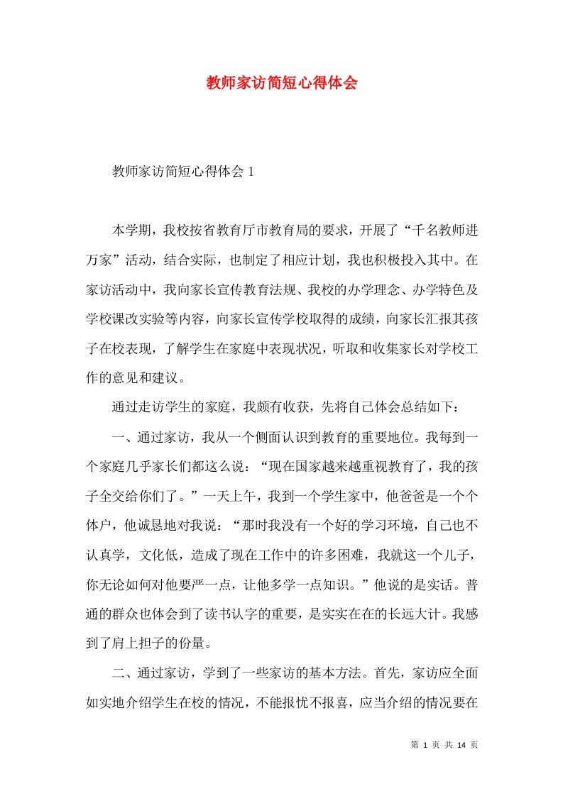 教师家访简短心得体会