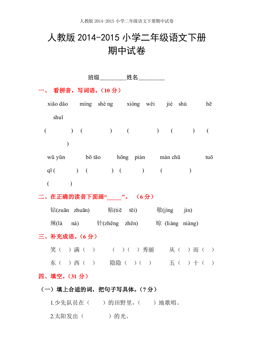 人教版2015年小学语文二年级下册期中测试卷