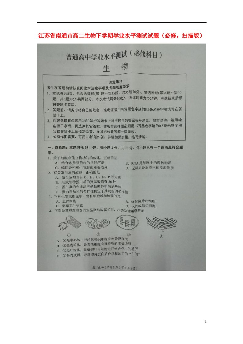 江苏省南通市高二生物下学期学业水平测试试题（必修，扫描版）