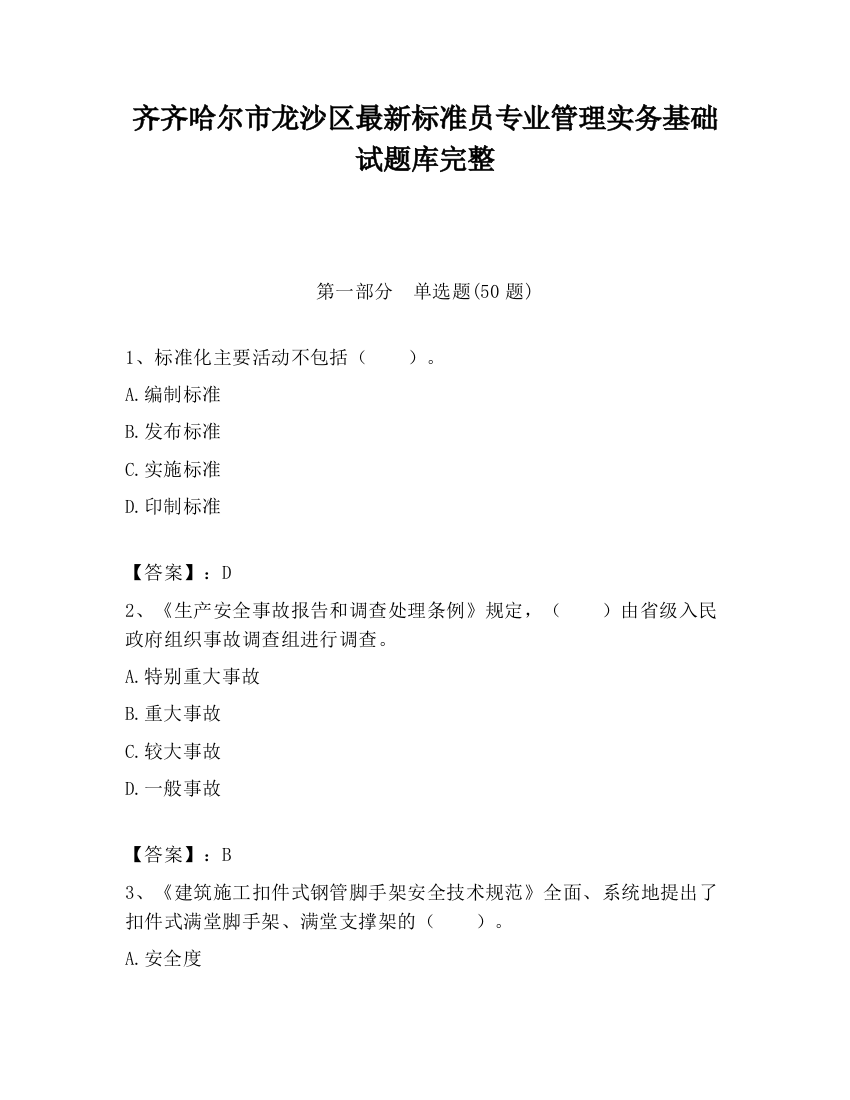 齐齐哈尔市龙沙区最新标准员专业管理实务基础试题库完整