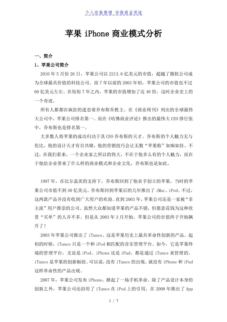 苹果公司商业模式分析