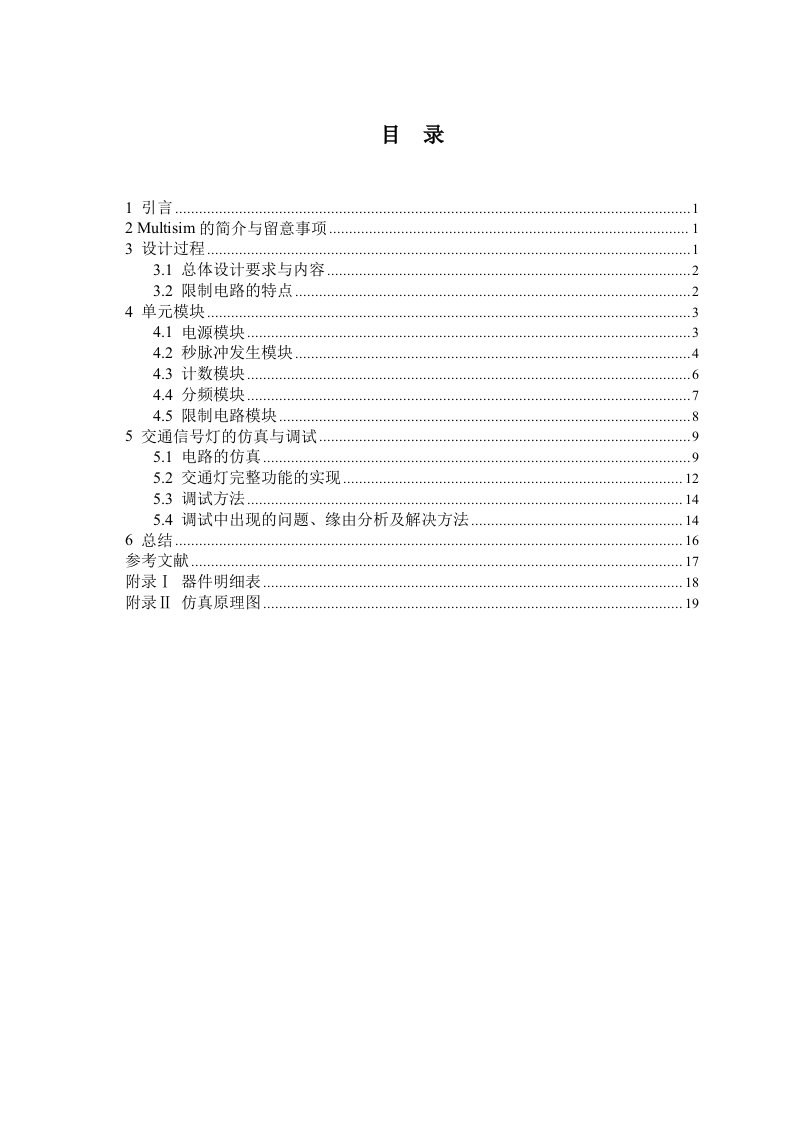 Multisim仿真说明书正文