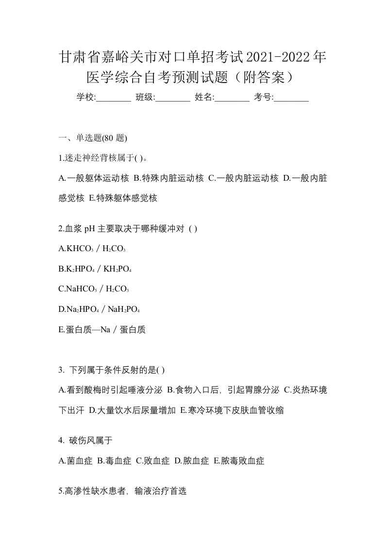 甘肃省嘉峪关市对口单招考试2021-2022年医学综合自考预测试题附答案