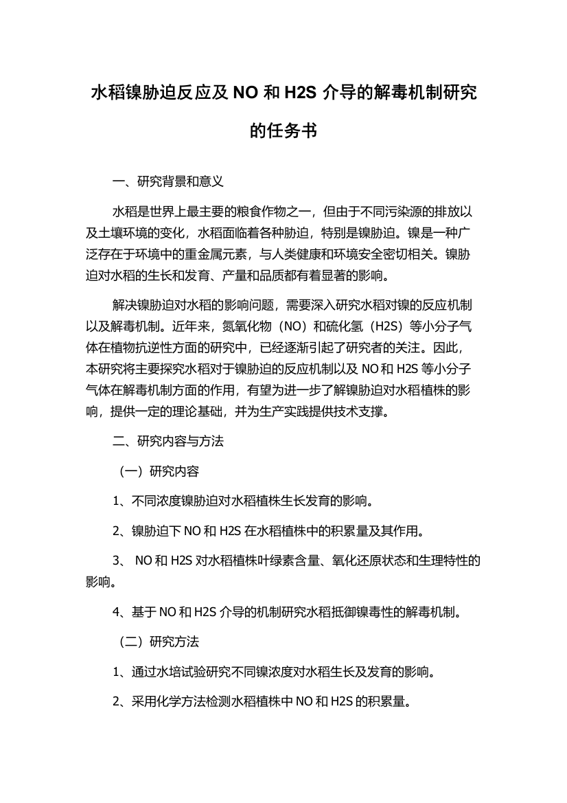 水稻镍胁迫反应及NO和H2S介导的解毒机制研究的任务书