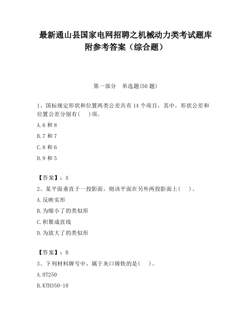 最新通山县国家电网招聘之机械动力类考试题库附参考答案（综合题）