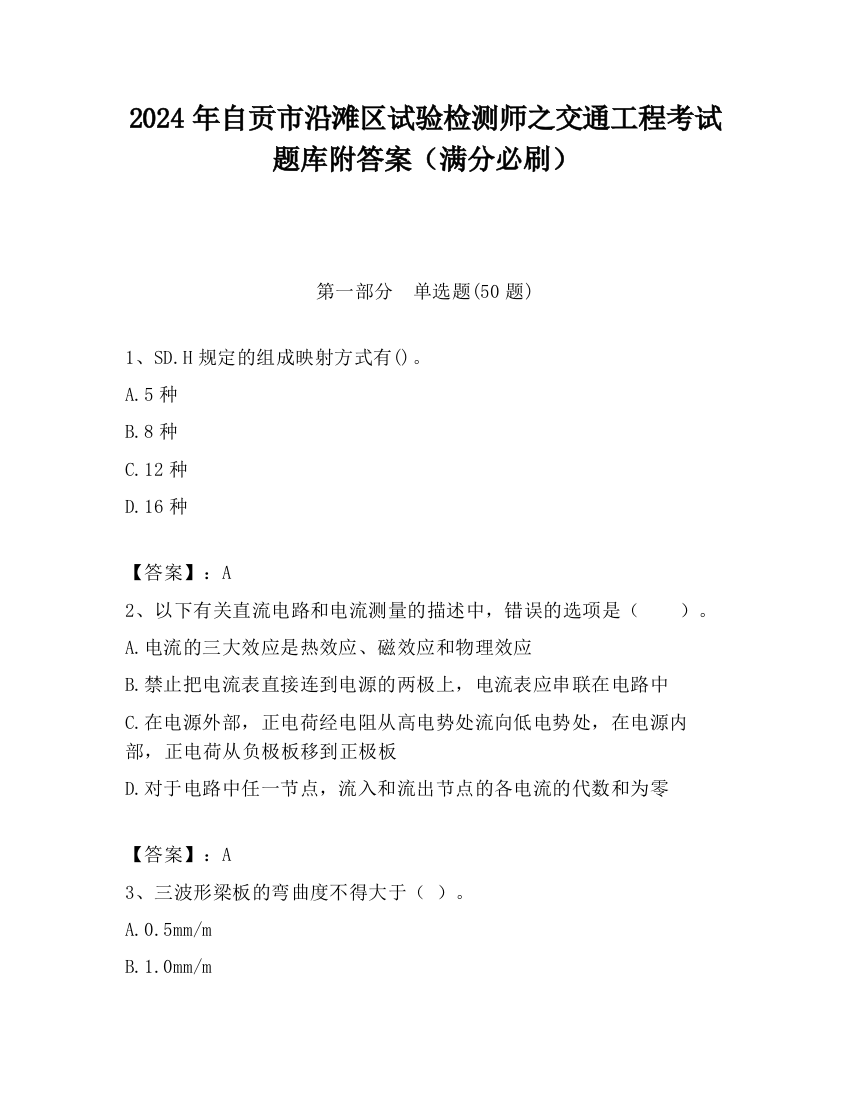 2024年自贡市沿滩区试验检测师之交通工程考试题库附答案（满分必刷）