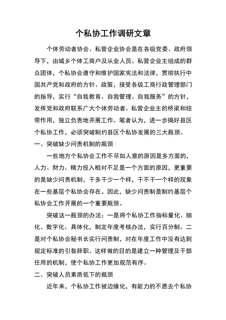 个私协工作调研文章