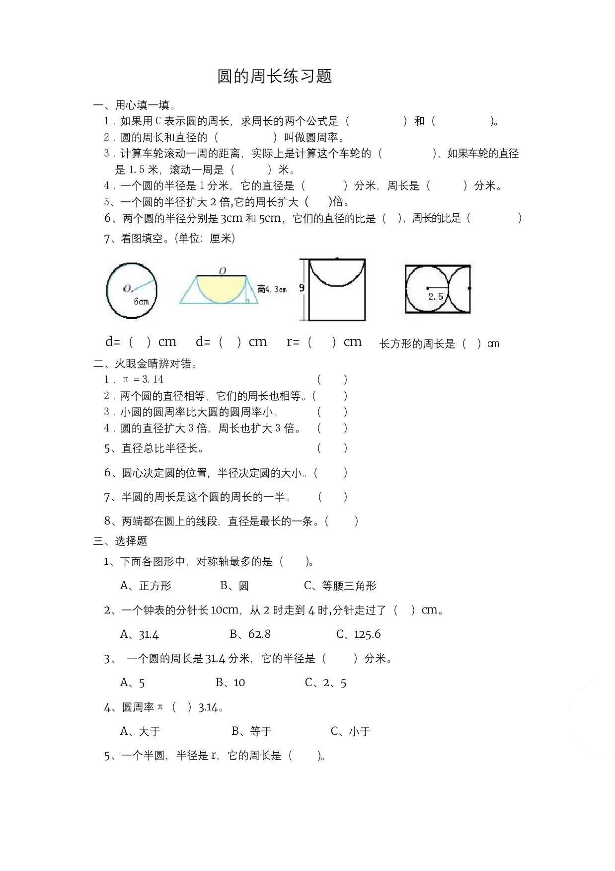 人教版六年级上册数学第五单元圆的周长练习题