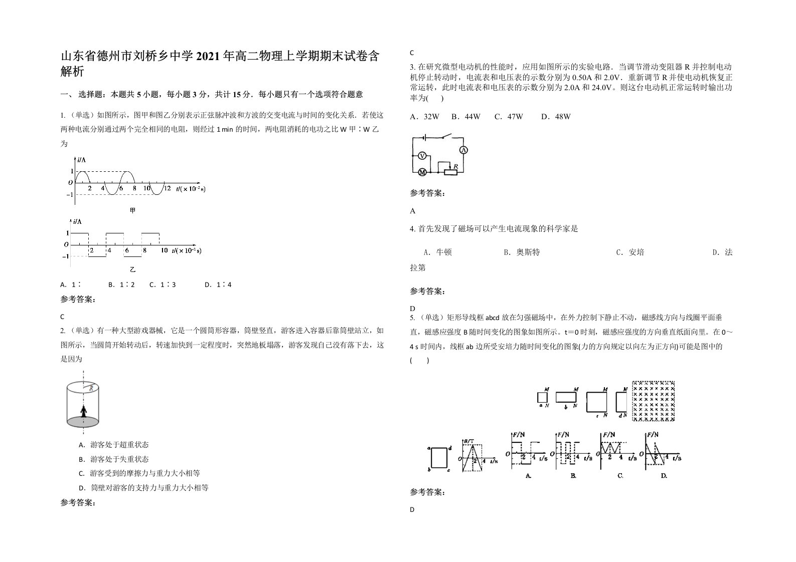 山东省德州市刘桥乡中学2021年高二物理上学期期末试卷含解析