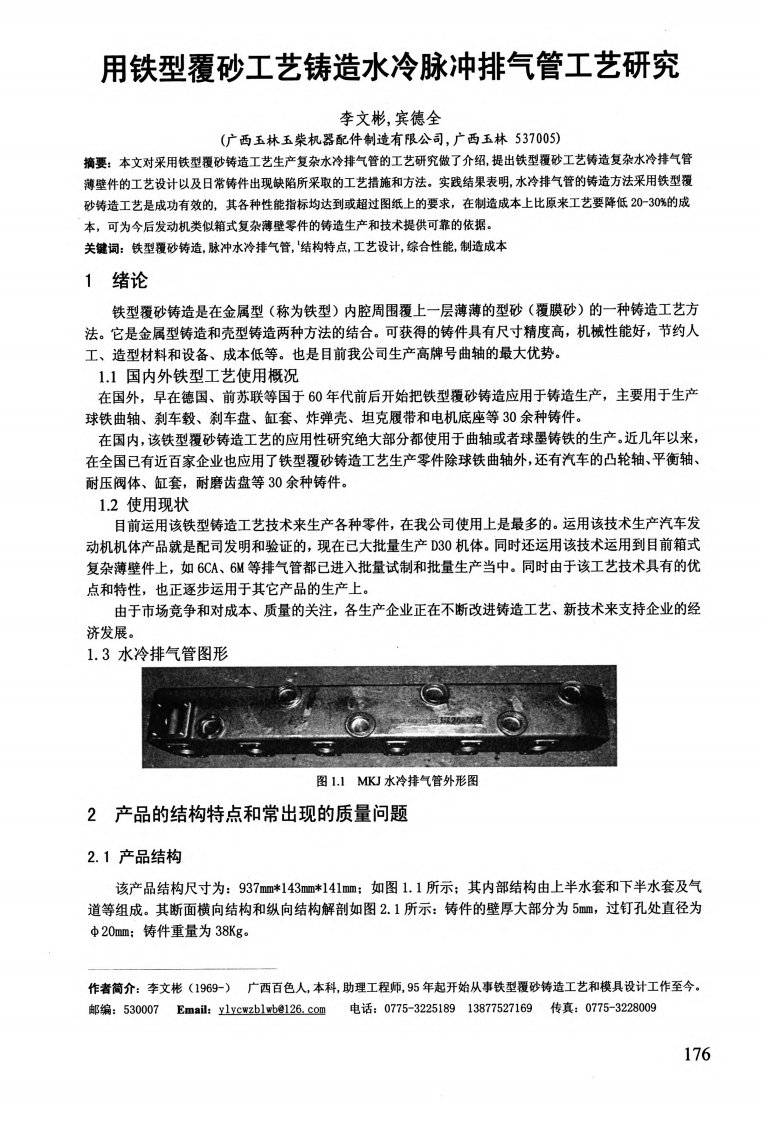 用铁型覆砂工艺铸造水冷脉冲排气管工艺及研究