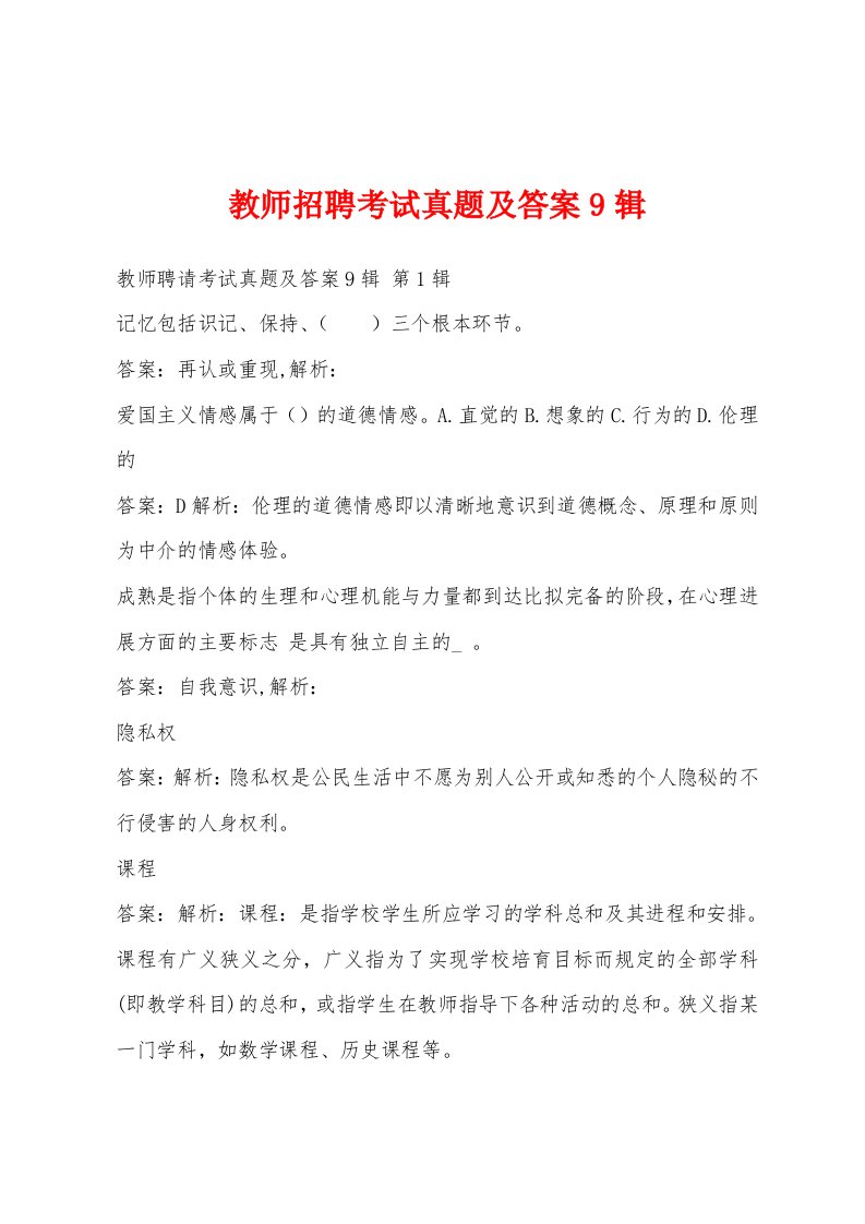 教师招聘考试真题及答案9辑