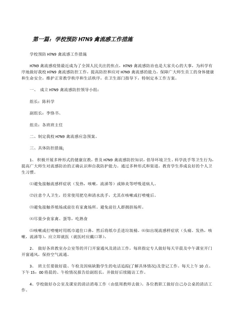 学校预防H7N9禽流感工作措施[修改版]