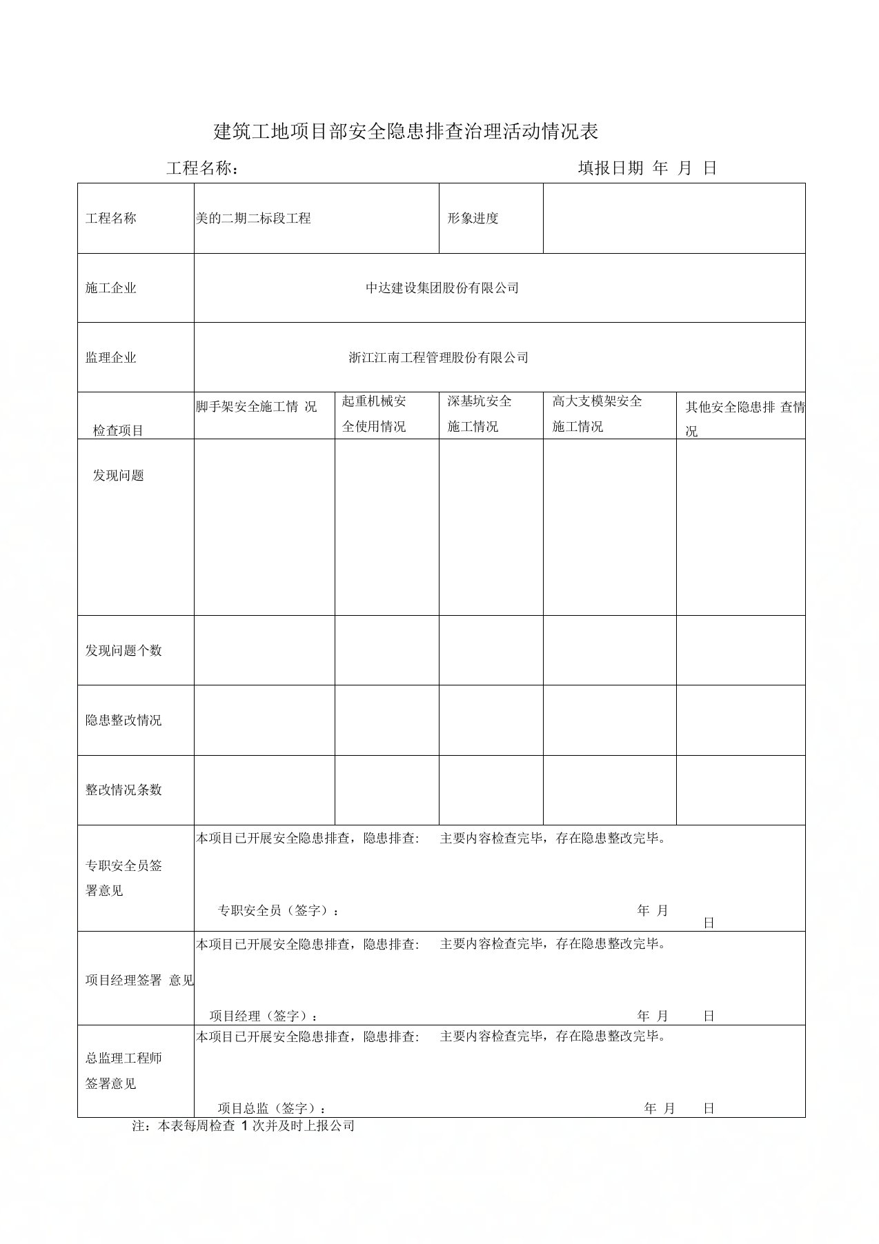 建筑工地项目部安全隐患排查治理活动情况表