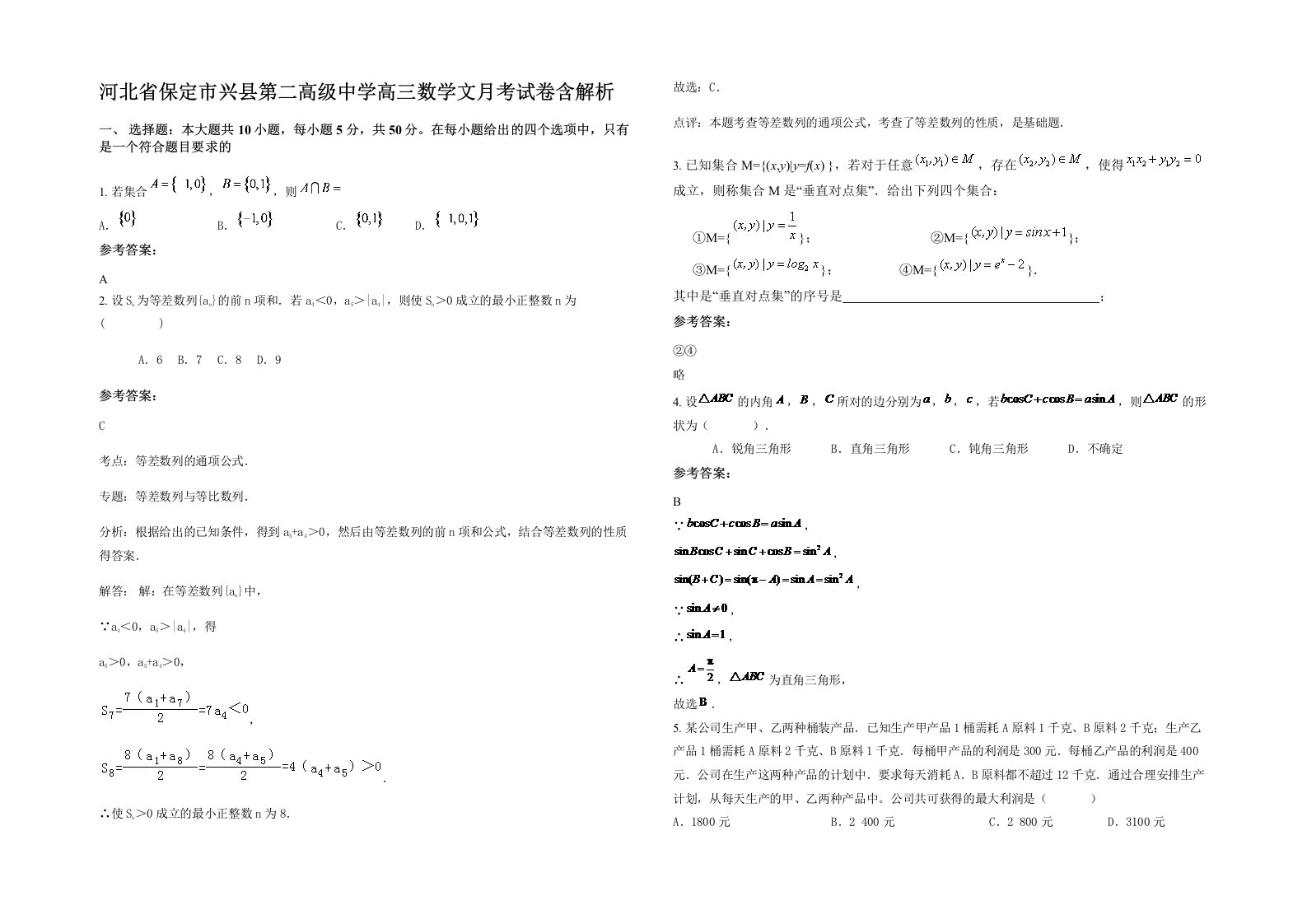 河北省保定市兴县第二高级中学高三数学文月考试卷含解析