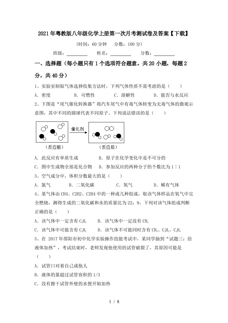 2021年粤教版八年级化学上册第一次月考测试卷及答案下载