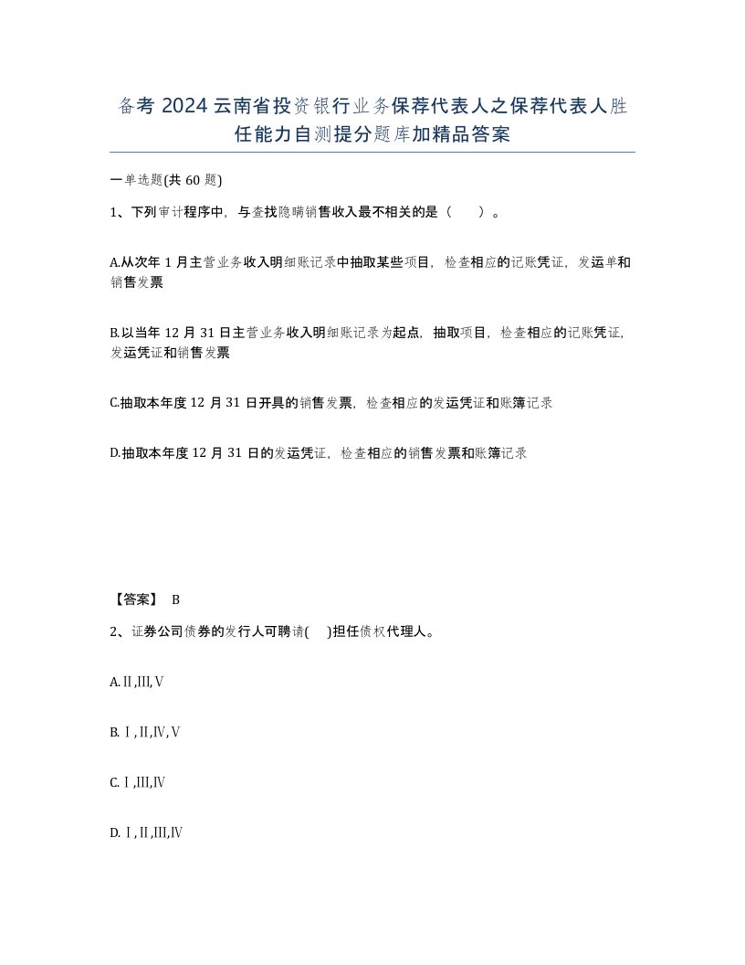 备考2024云南省投资银行业务保荐代表人之保荐代表人胜任能力自测提分题库加答案