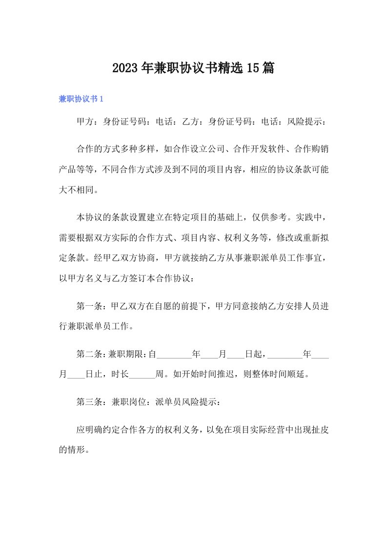 兼职协议书精选15篇