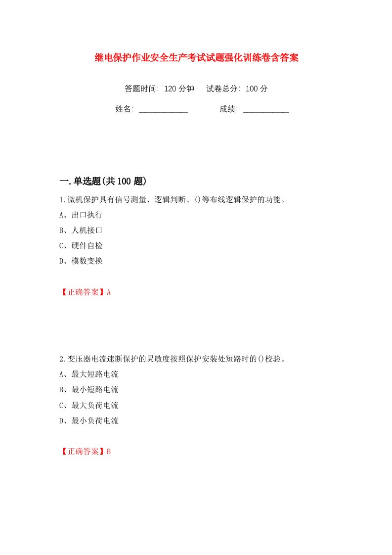 继电保护作业安全生产考试试题强化训练卷含答案第66卷