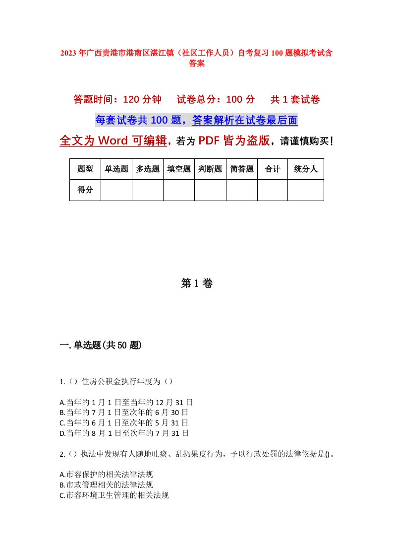 2023年广西贵港市港南区湛江镇社区工作人员自考复习100题模拟考试含答案