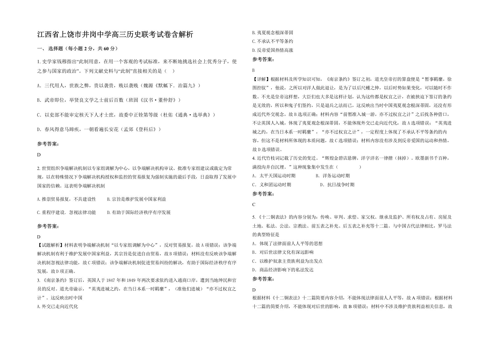 江西省上饶市井岗中学高三历史联考试卷含解析