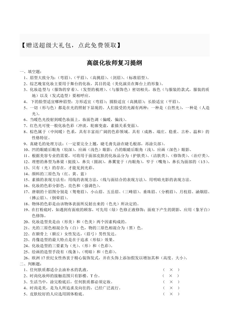 高级化妆师复习提纲