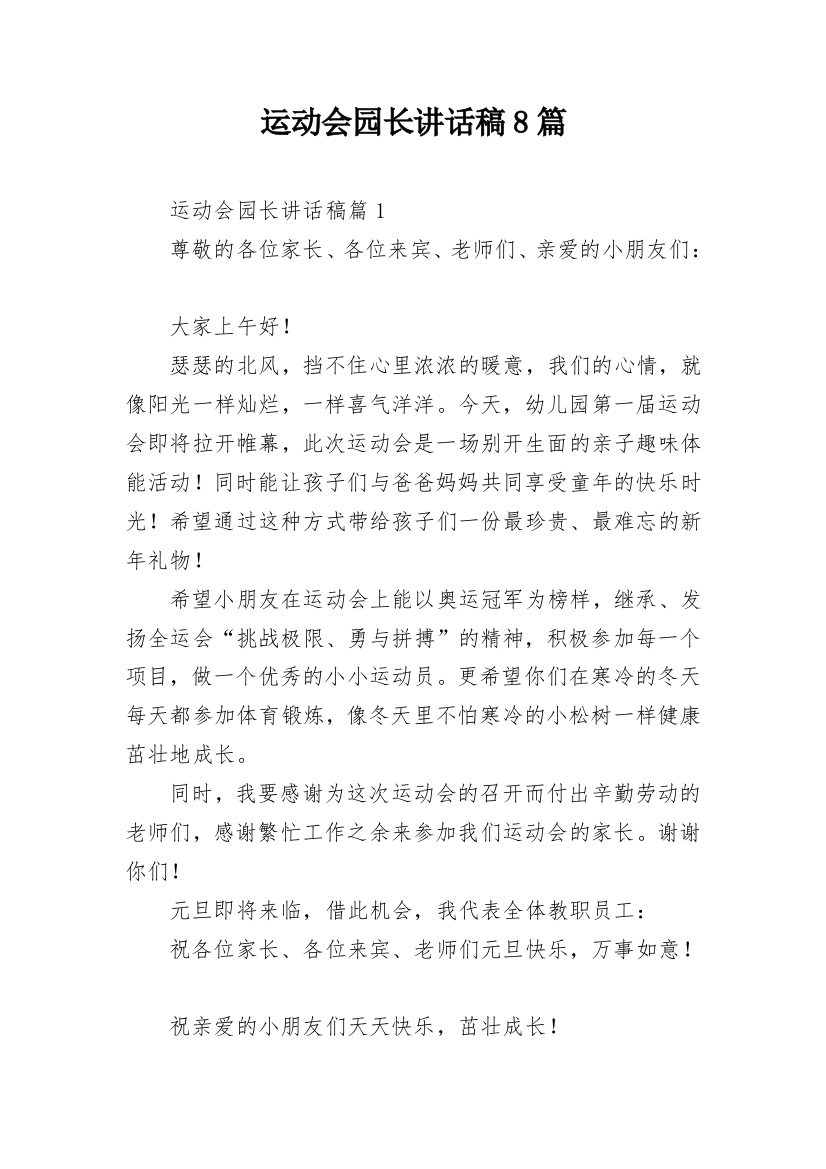 运动会园长讲话稿8篇