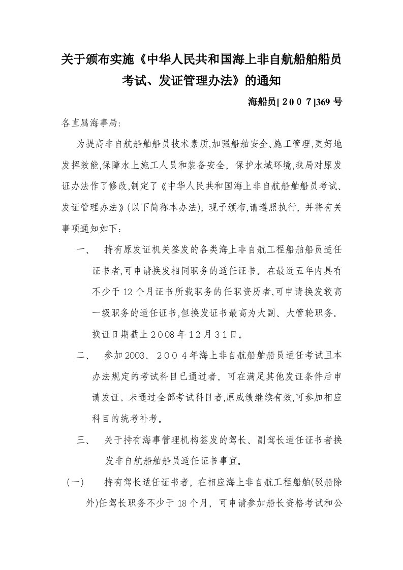 关于颁布实施《中华人民共和国海上非自航船舶船员考试、发证管理办法》的通知