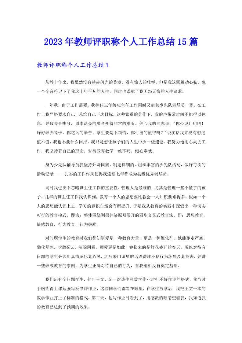 2023年教师评职称个人工作总结15篇