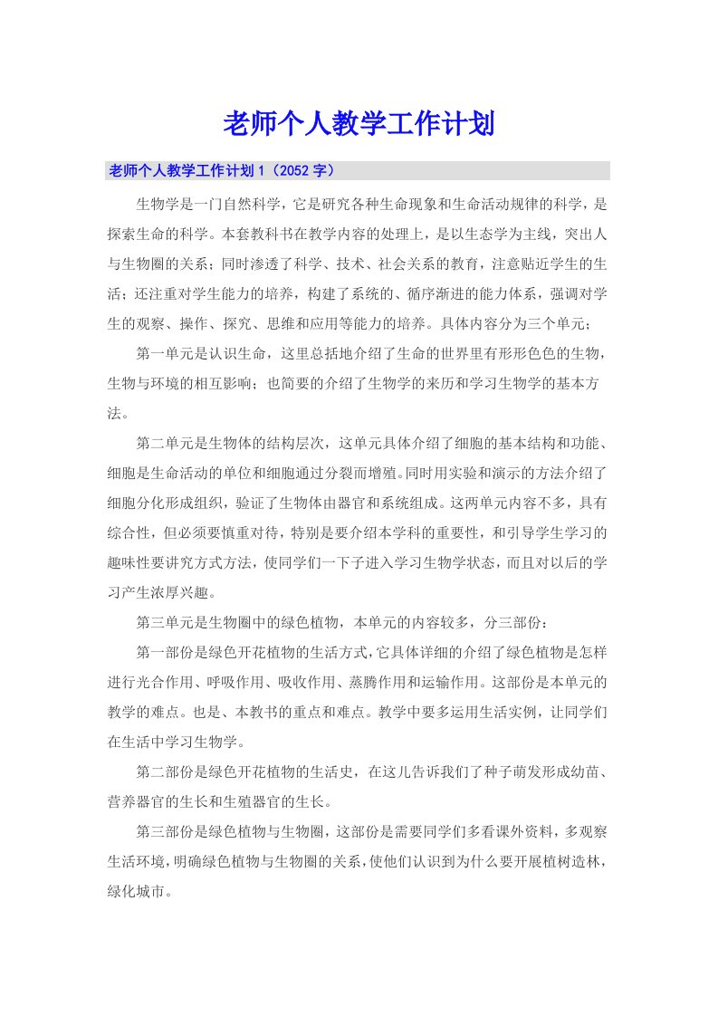 老师个人教学工作计划