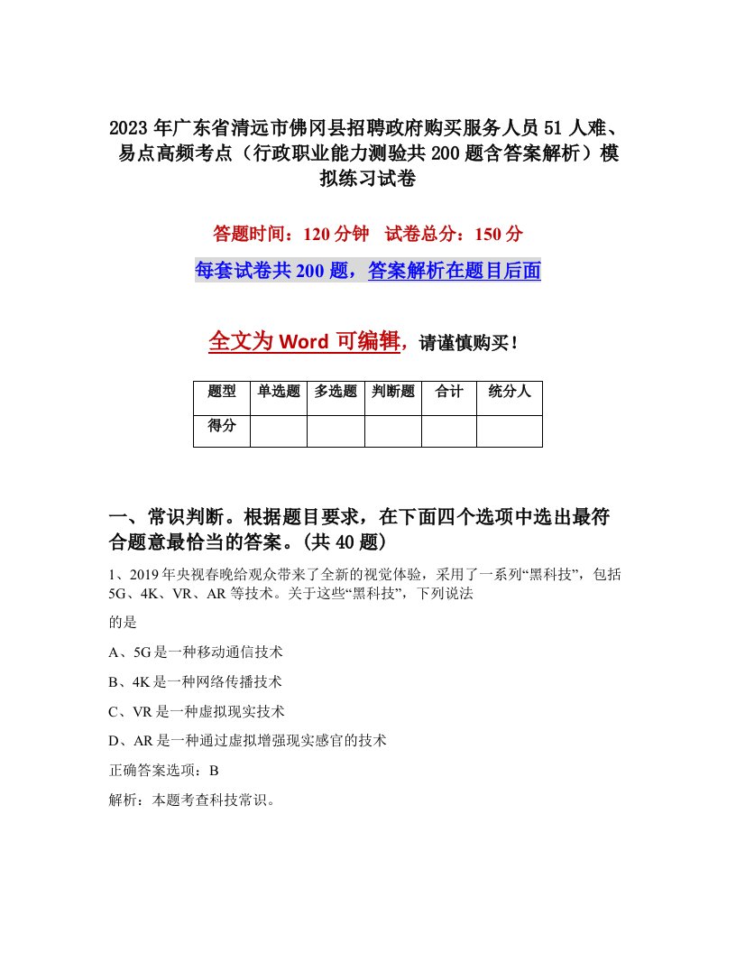 2023年广东省清远市佛冈县招聘政府购买服务人员51人难易点高频考点行政职业能力测验共200题含答案解析模拟练习试卷