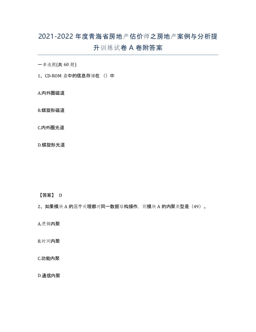 2021-2022年度青海省房地产估价师之房地产案例与分析提升训练试卷A卷附答案