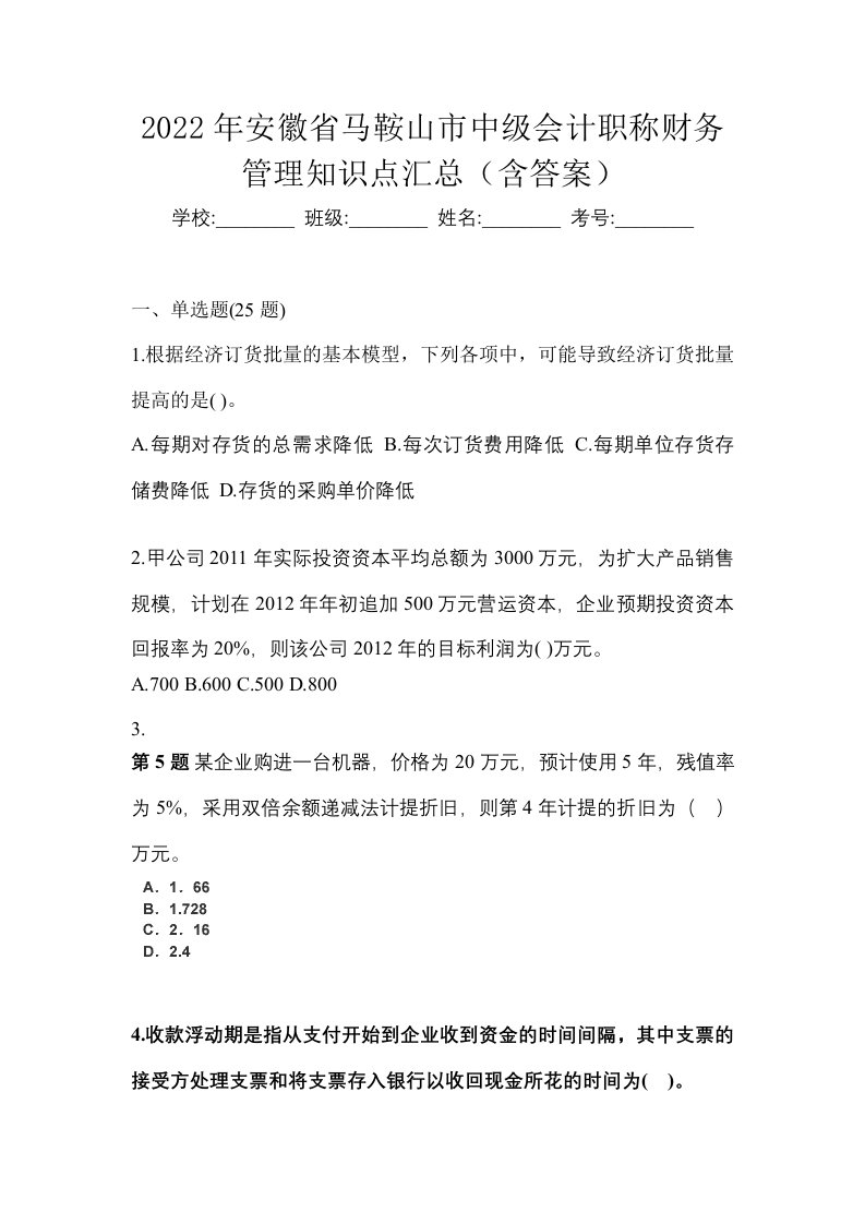 2022年安徽省马鞍山市中级会计职称财务管理知识点汇总含答案