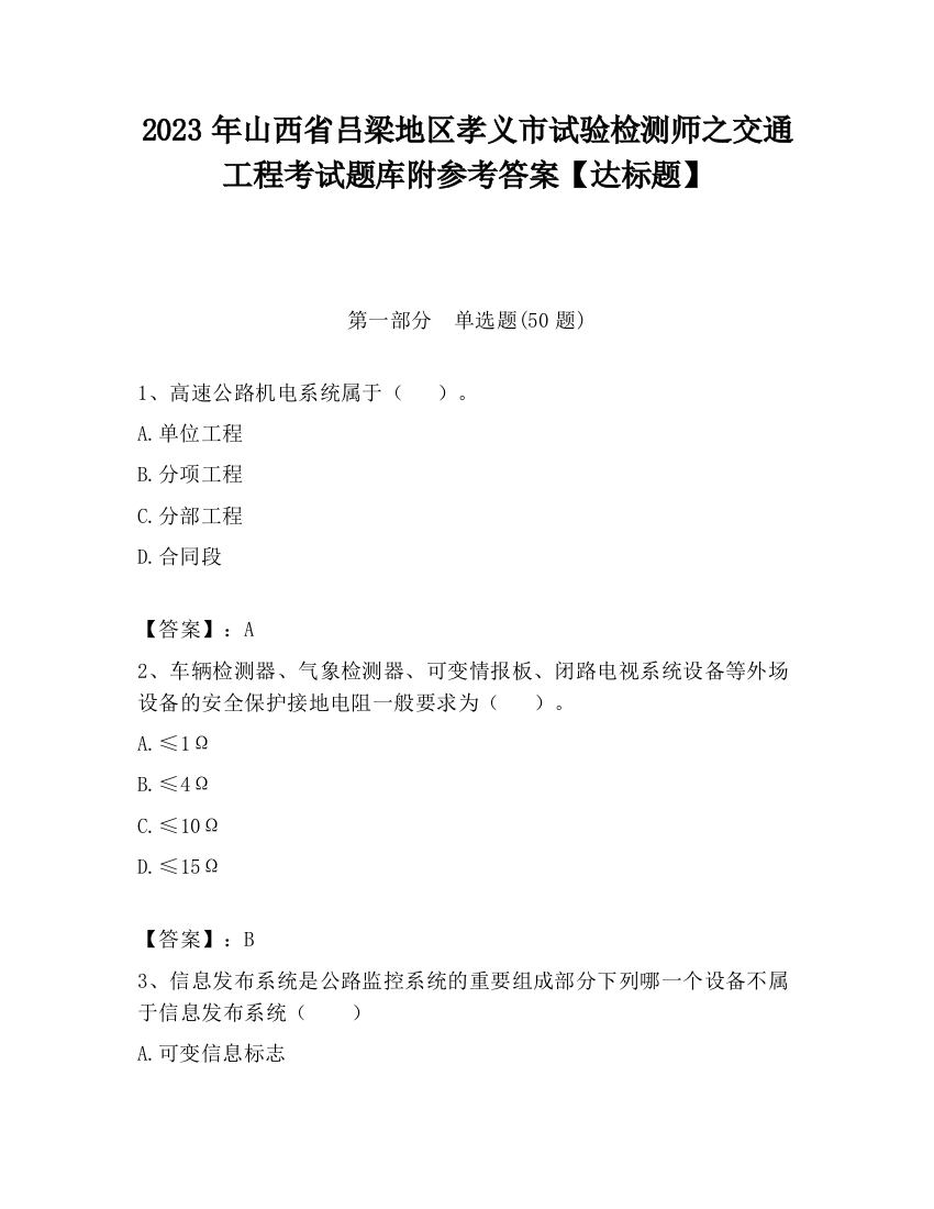 2023年山西省吕梁地区孝义市试验检测师之交通工程考试题库附参考答案【达标题】